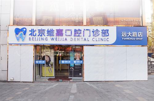 北京维嘉口腔种植牙多少钱？惠新东桥和通州万达店价格一样