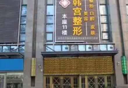 合肥韩宫整形外科门诊部整形项目价格表一览，费用多少一目了然，价目表更新，是否价格合理一看便知？(图1)