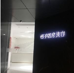 无锡西子医疗美容好不好？双眼皮医生哪个好？罗列医院信息！