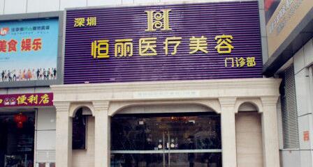深圳恒丽医疗美容门诊整形价格表