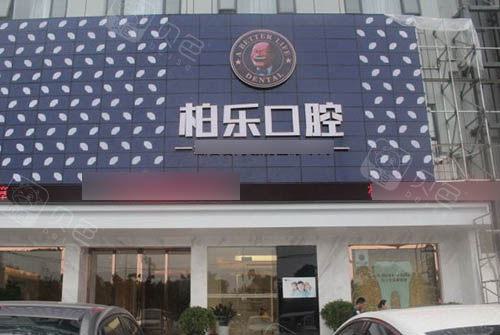 南宁柏乐口腔医院免费种一颗牙是真的，消息可靠种牙靠谱