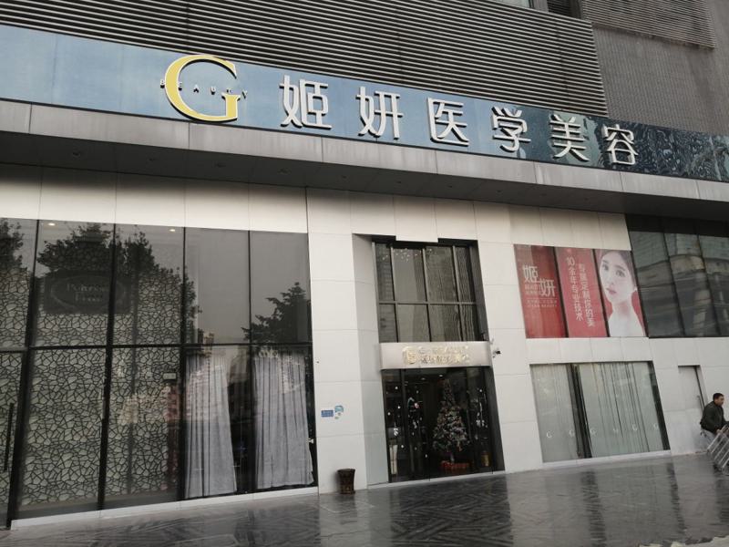 姬妍医学美容口碑评价怎么样？做双眼皮价格贵不贵？