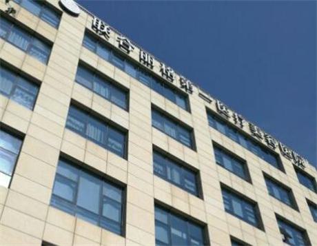 北京联合丽格第一医疗美容医院尚薇薇怎么样？附收费标准