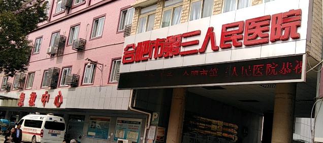 合肥市第三人民医院种植牙价格表，价格表及收费标准