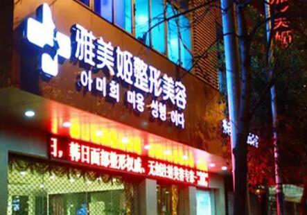 温州雅美姬整形美容医院价格表2025新年版新鲜出炉