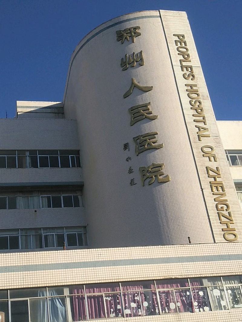 #攻略#郑州人民医院整形美容科价格表、价目表，2月更新发布！