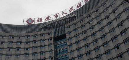 雅安市人民医院烧伤整形科评价及费用详解