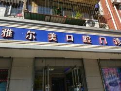 天津口腔科医院排名公布，揭秘天津市口腔科哪家好！