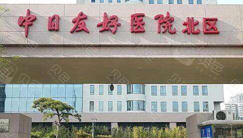 北京中日医院植发价格、费用怎么样？附价格表+无痕植发分享