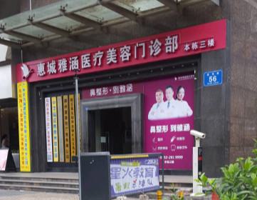 惠州雅涵医疗美容医院信息一览，附坐诊医生实力介绍