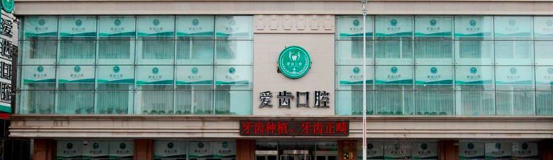 沈阳和平爱齿口腔整形牙齿矫正器多少钱 给你更美的微笑
