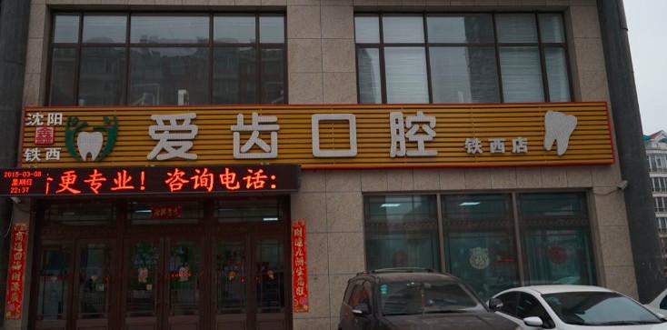沈阳和平爱齿口腔整形医院烤瓷牙要多少钱 术后如何护理