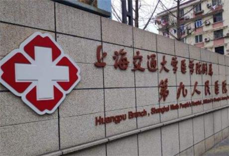 上海交通大学医学院附属第九人民医院整形外科2月价格表更新