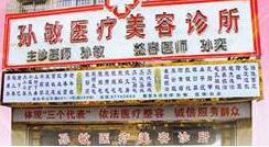 宁波孙敏医疗美容诊所价格表2025全新上线一览