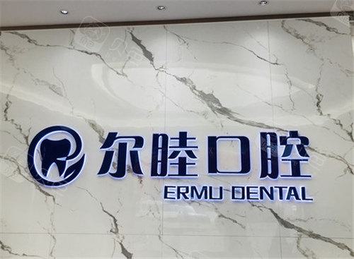深圳尔睦口腔医院看牙技术如何？医生肖步挺和杨擎天口碑评价及收费详情解析