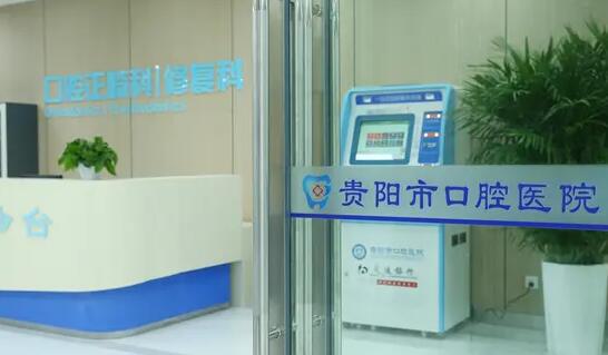 贵阳市口腔医院解放路总院做牙齿种植怎么样？医院介绍附案例和价格表！