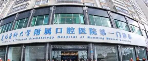 昆明医科大学附属口腔医院是公立的吗_口碑怎么样_正规吗_地址(图2)