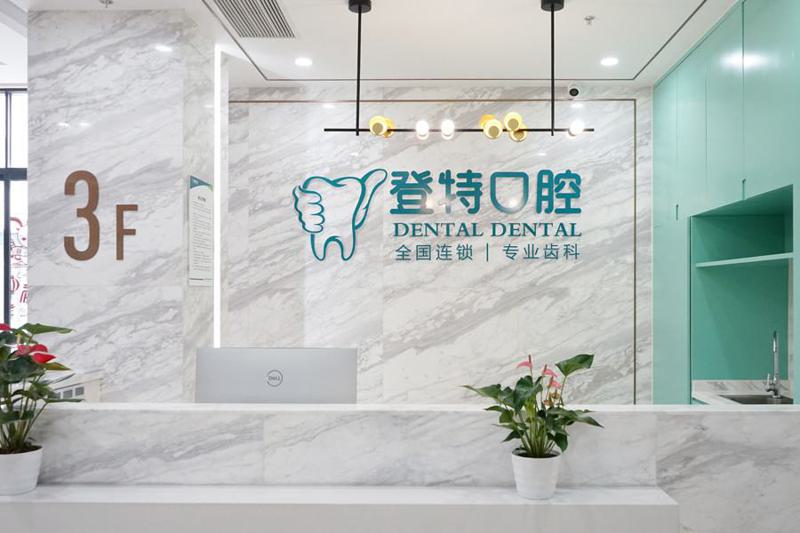佛山登特口腔医院收费如何？种植、矫正、牙冠、口综合治疗都有~(图2)