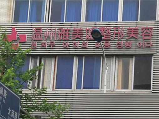 温州雅美姬整形医院价格表曝光一览