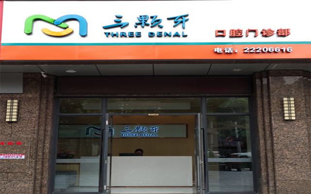 福州种牙一般多少钱一颗？这份福州牙科医院排名榜收好
