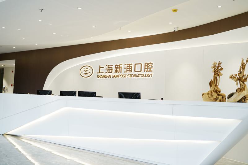 上海新浦口腔是三甲吗？盘点院内看牙技术好的医生名单