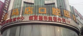 驻马店喷砂洁牙价格表，详细告知驻马店牙科医院排名前十价格、医生