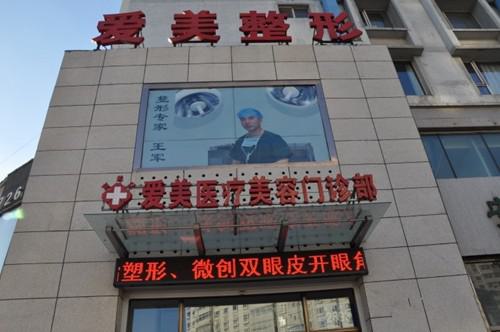 长春爱美整形美容门诊部评价：技术怎么样，服务口碑好吗，热门项目介绍(图2)