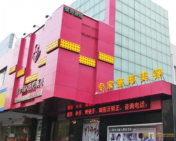 上海东方丽人医疗美容门诊部整形价格表