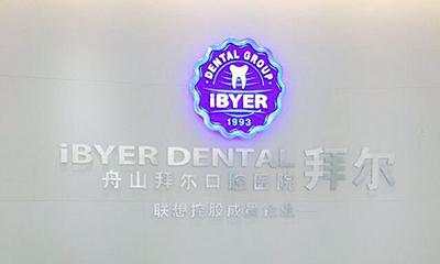 舟山拜博口腔医院种植牙做的好吗？口腔医院介绍附种植牙案例和价格表！