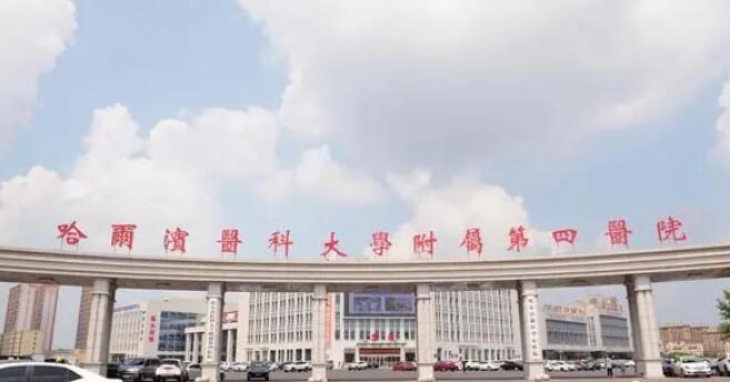 带你了解哈医大四院~超级详细的介绍快来看！(图1)
