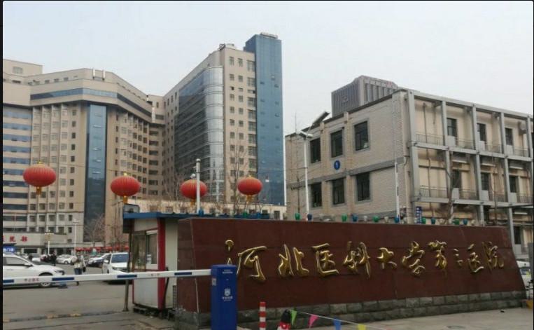 河北医科大学第三医院整形美容科价格表、医生简介、案例欣赏(图1)