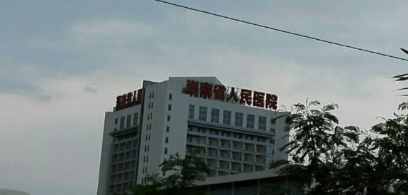 海南省人民医院整形科怎么样？医生信息-口碑-价格-地址_6(图1)