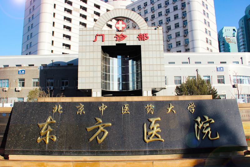 北京中医药大学东方医院整形美容科地址怎么样？医生信