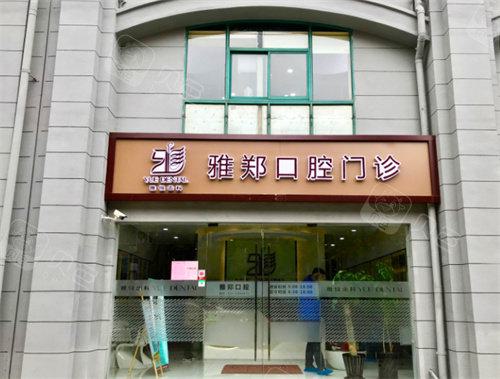 上海雅悦齿科：种植牙之低价方案大揭秘，附费用一览