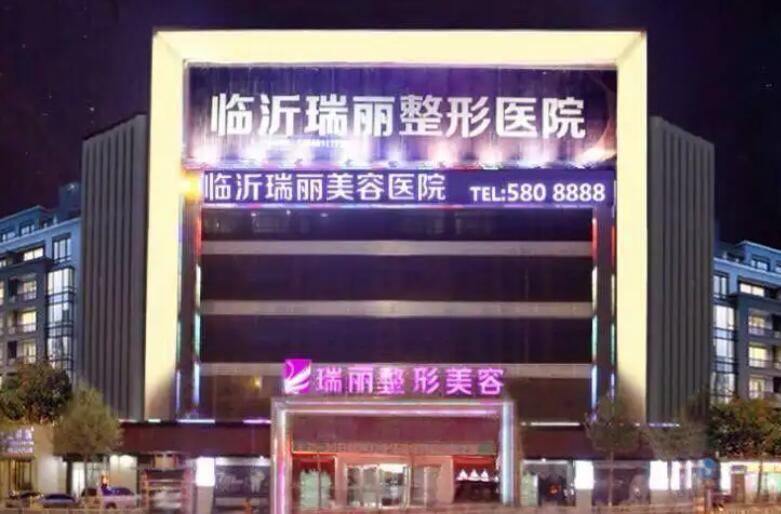 临沂瑞丽整形医院怎么样-价格表全新完整一览(图2)