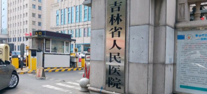 吉林省人民医院整形科价格表2025特惠一览