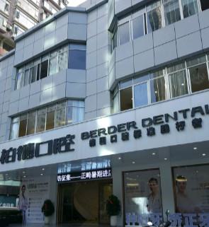 广州柏德口腔种植牙怎么样正规吗，含本地人良心评价及价格