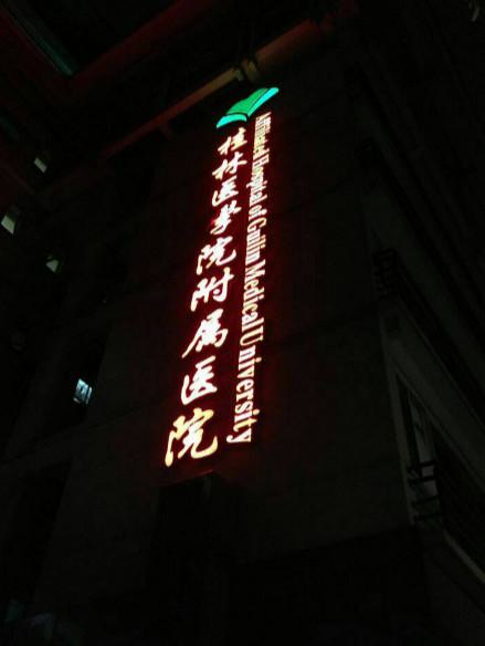 桂林医学院附属医院整形美容科怎么样？附科室简介、脱毛案例