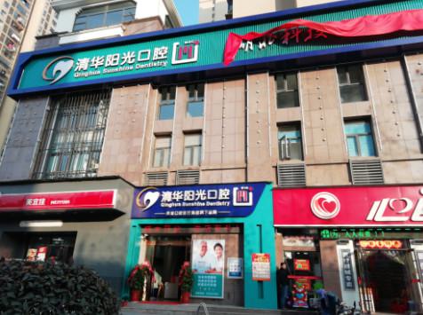 武汉牙科医院哪家正规又便宜？清华阳光、武汉德韩都很不错(图1)