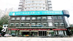 洛阳市哪家牙科医院的价格合理且质优于其他医院？