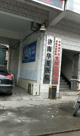 济南华夏医院口碑咋样怎么样？医生信息-口碑-价格-地址(图2)