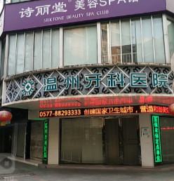 温州牙科医院晚上有没有看？这有温州各口腔医院上班时间哟