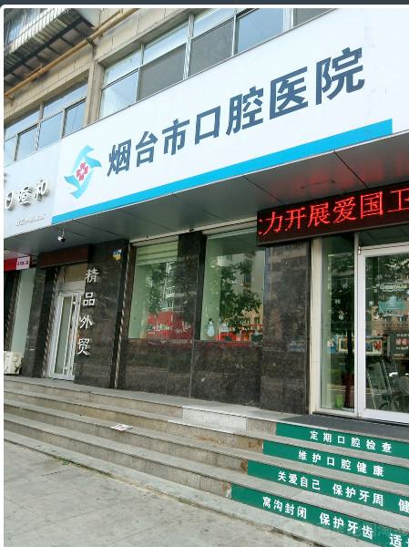烟台看牙去哪个医院好？先安排牙齿矫正医院排名前五家