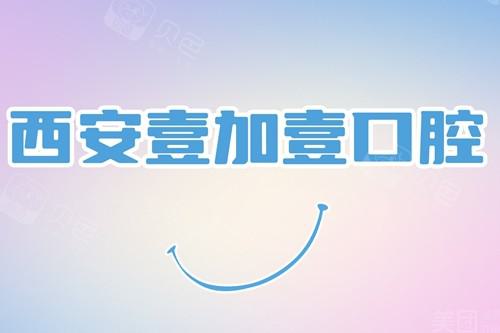 西安专业口腔医院：牙齿矫正医生、价格与图片详解
