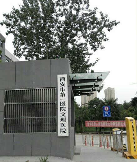 西安第一医院和第四医院眼科哪个好怎么样？医生信息-口碑-价格-地址
