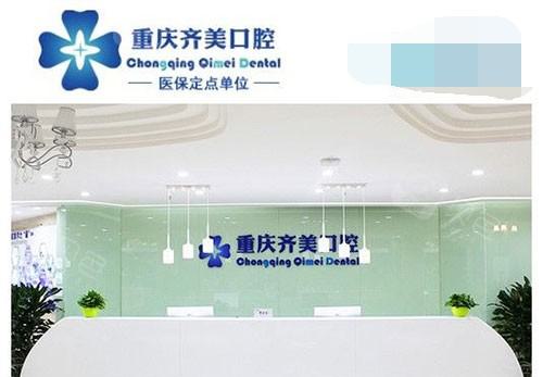 重庆齐美口腔整形医院种植牙需要多少钱 有后遗症吗