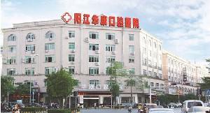 阳江华康口腔医院怎么样？内附图片
