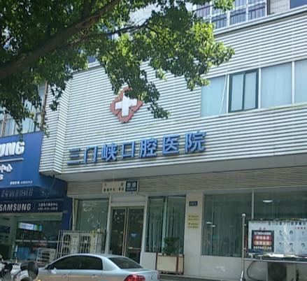 三门峡口腔医院技术怎么样？专业服务与口碑评价一览(图1)