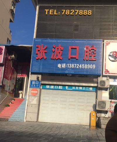 安乡张波口腔医院价格表，附牙贴面及牙齿美白案例