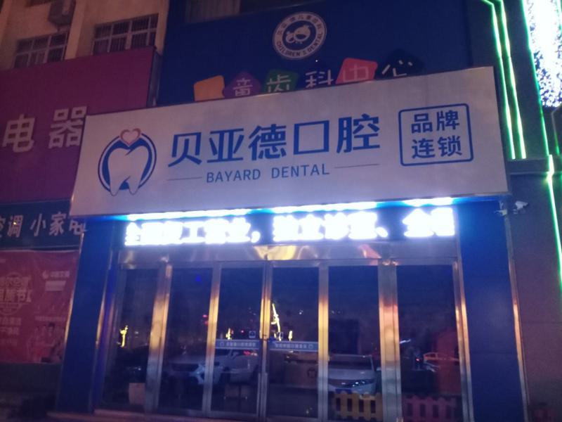 驻马店市“牙齿问题专家团队”那一家牙科医院值得选择？提供优质价廉的牙科服务，让您微笑更自信(图2)